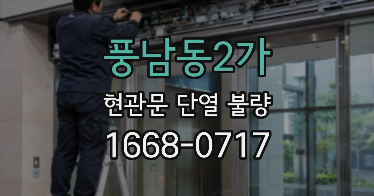 풍남동2가 현관문 단열 불량