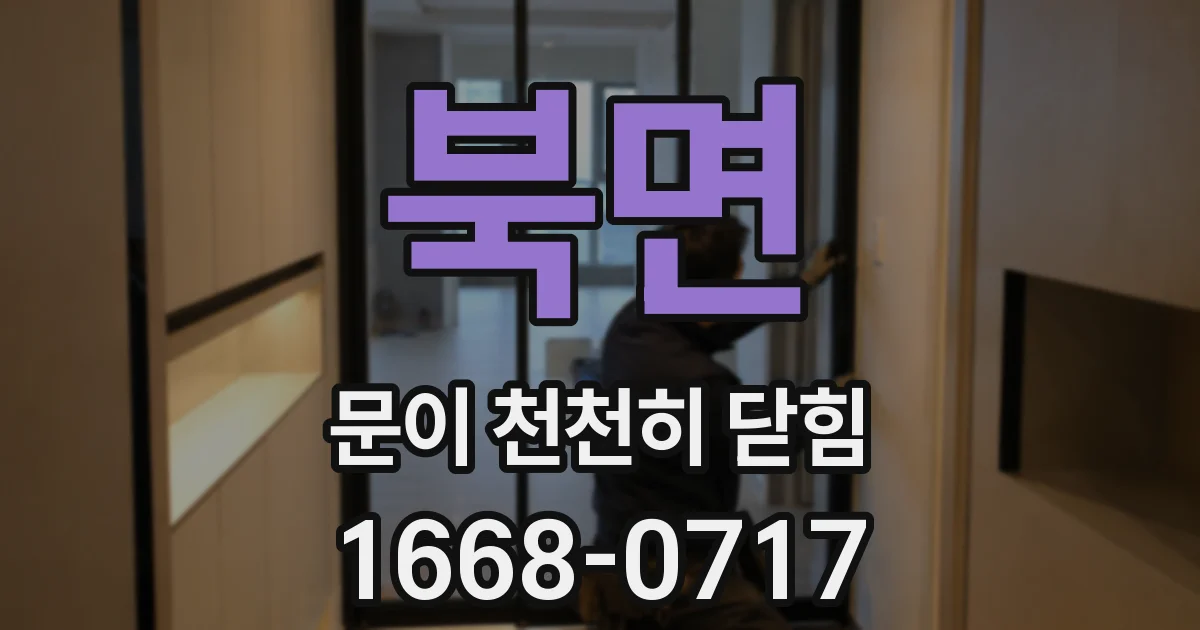 북면 문이 천천히 닫힘