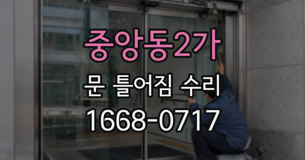 중앙동2가 문 틀어짐 수리