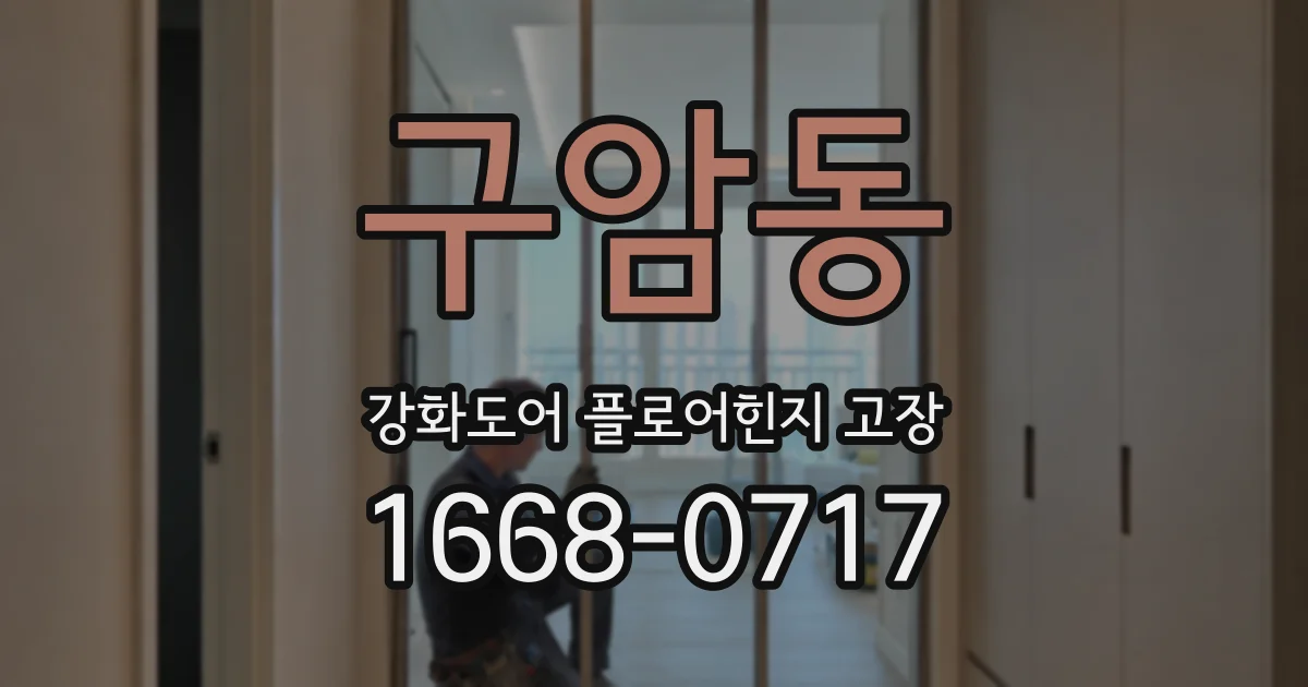 구암동 강화도어 플로어힌지 고장
