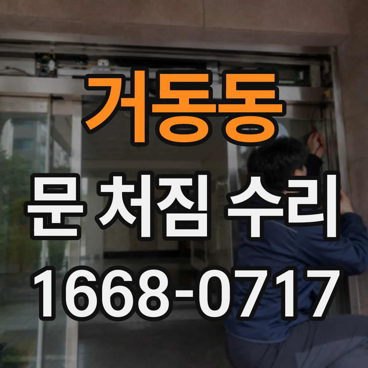 거동동 문 처짐 수리