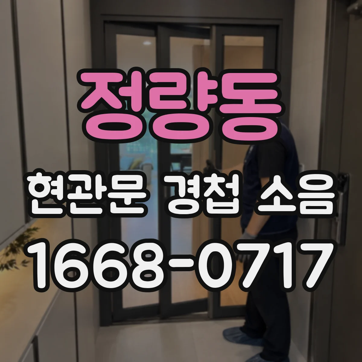 정량동 현관문 경첩 소음