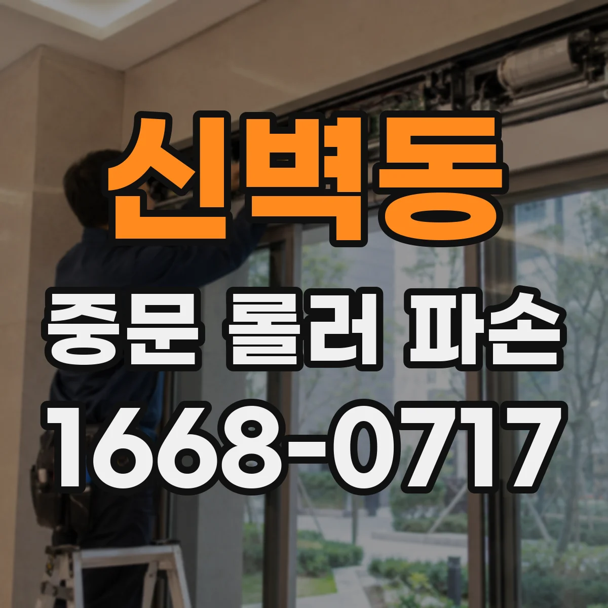 신벽동 중문 롤러 파손