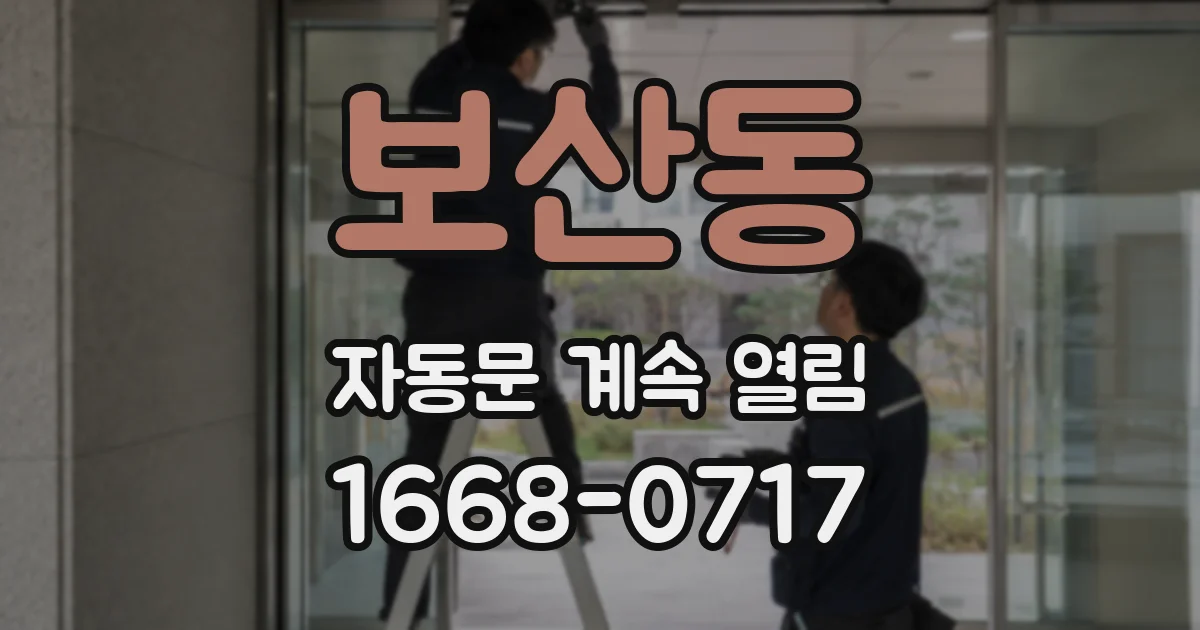 보산동 자동문 계속 열림