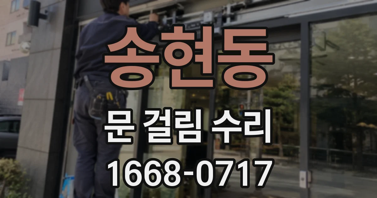 송현동 문 걸림 수리