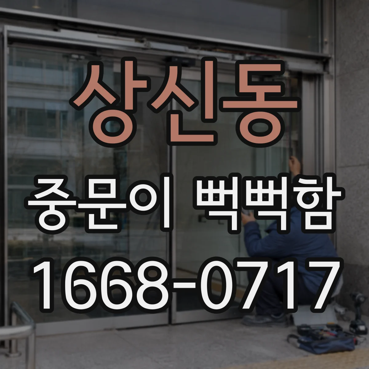 상신동 중문이 뻑뻑함