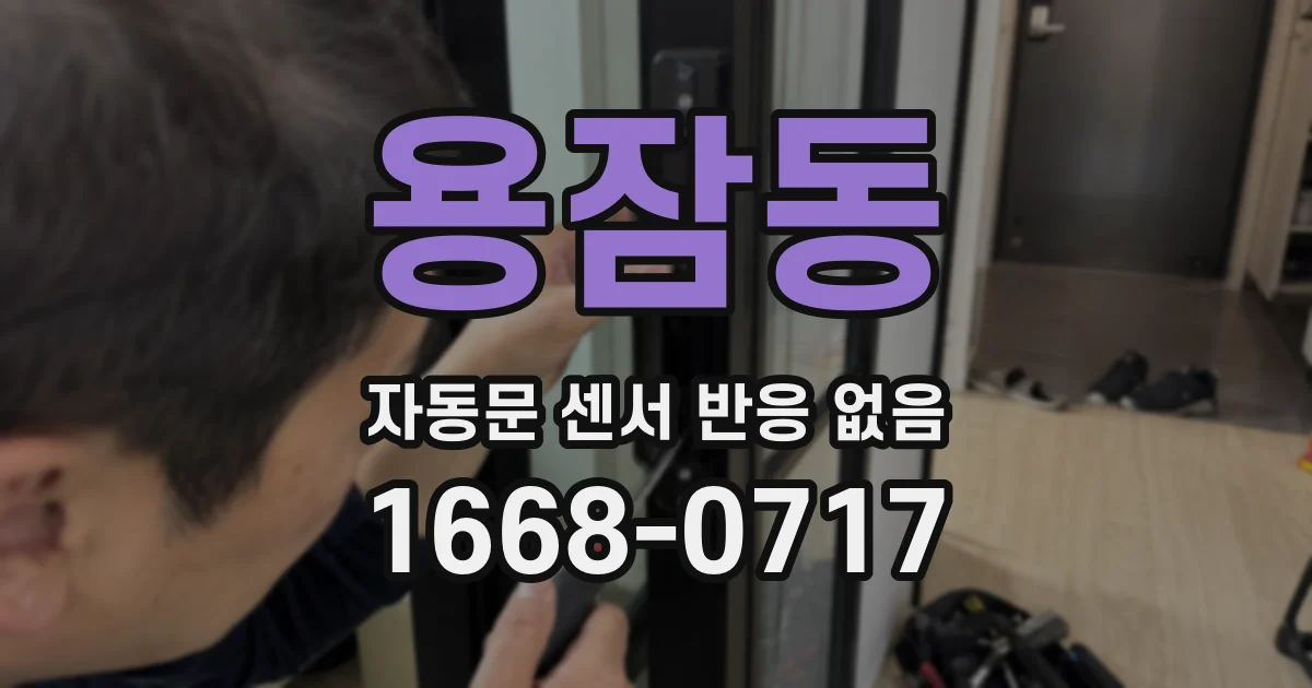 용잠동 자동문 센서 반응 없음
