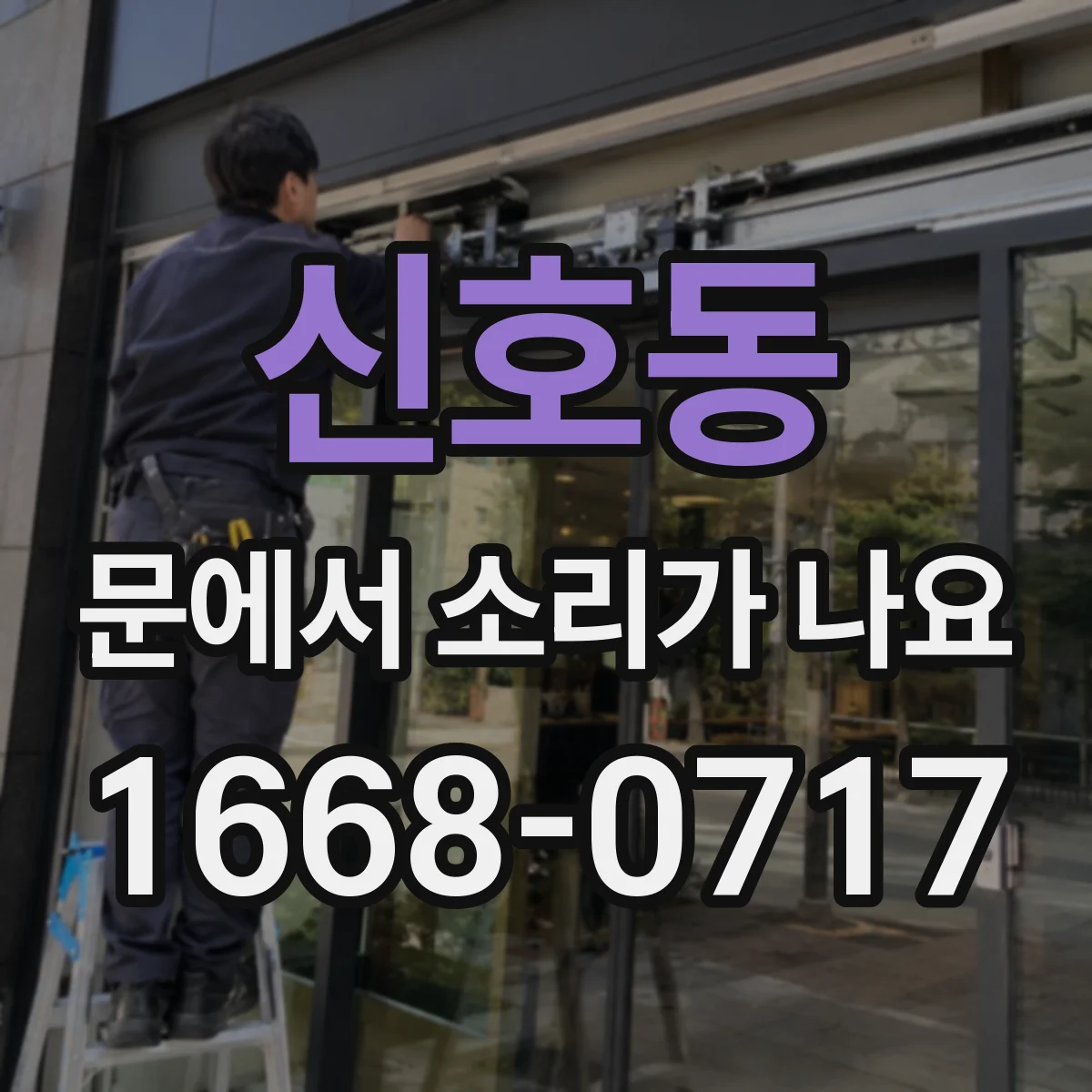 신호동 문에서 소리가 나요