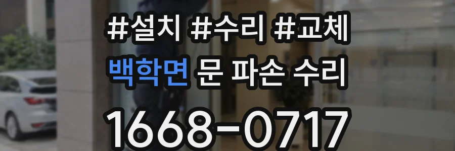 백학면 문 파손 수리