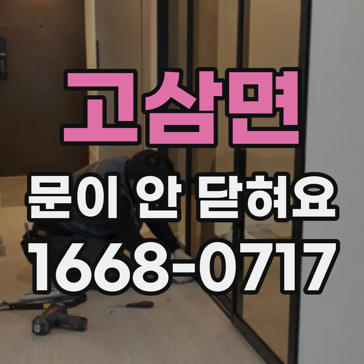 고삼면 문이 안 닫혀요