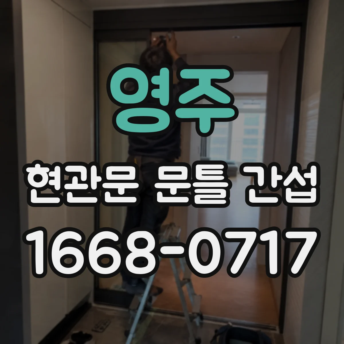 영주 현관문 문틀 간섭