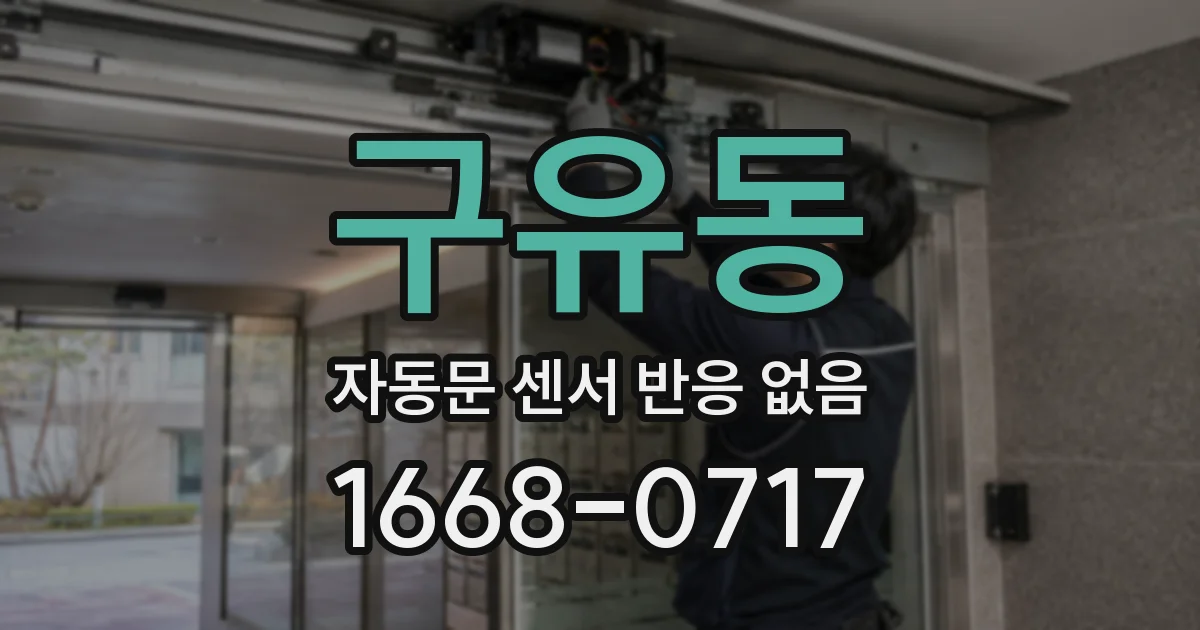 구유동 자동문 센서 반응 없음
