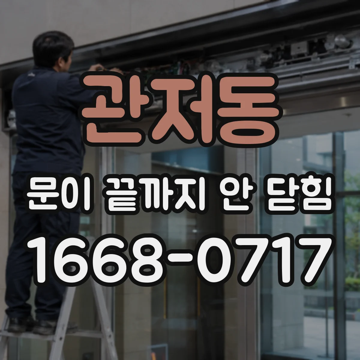 관저동 문이 끝까지 안 닫힘