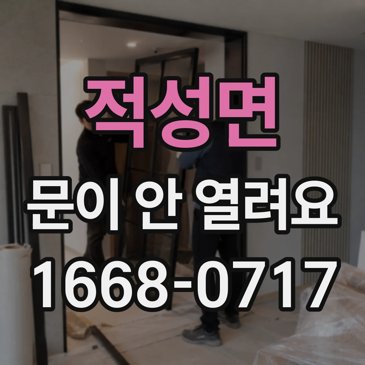 적성면 문이 안 열려요