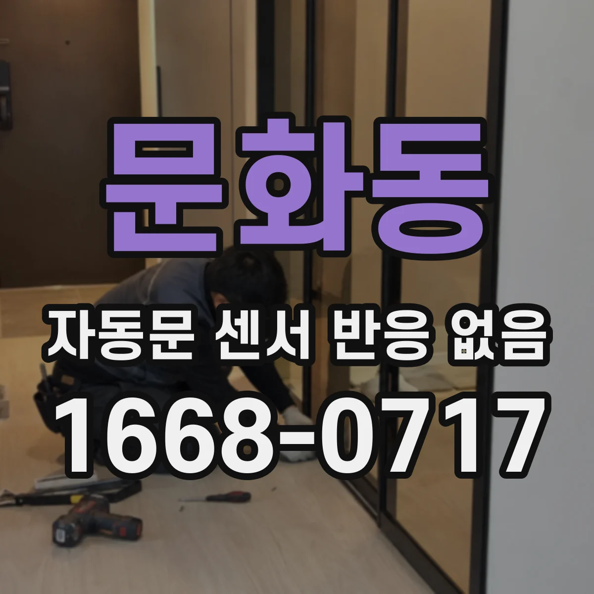 문화동 자동문 센서 반응 없음