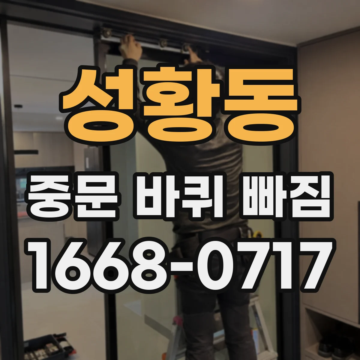 성황동 중문 바퀴 빠짐