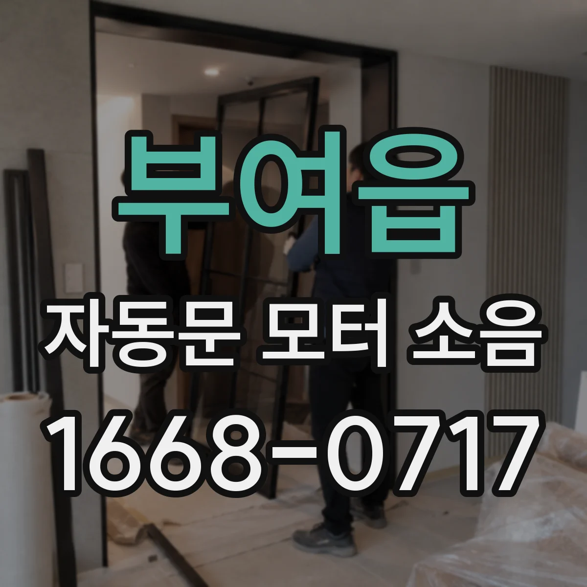 부여읍 자동문 모터 소음