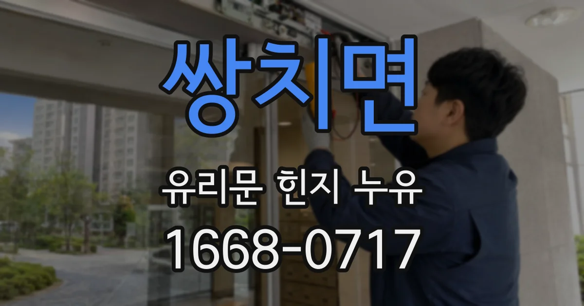 쌍치면 유리문 힌지 누유
