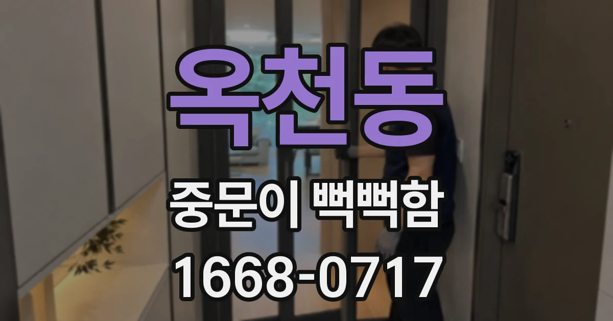 옥천동 중문이 뻑뻑함