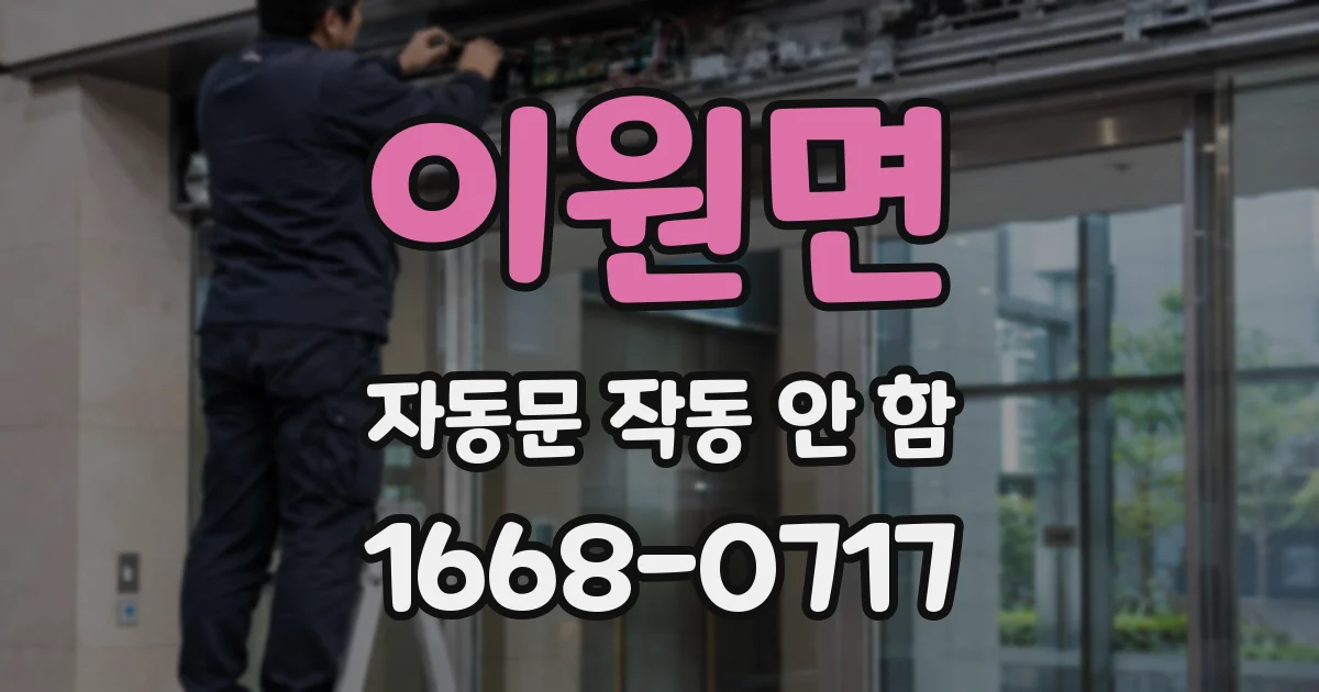 이원면 자동문 작동 안 함