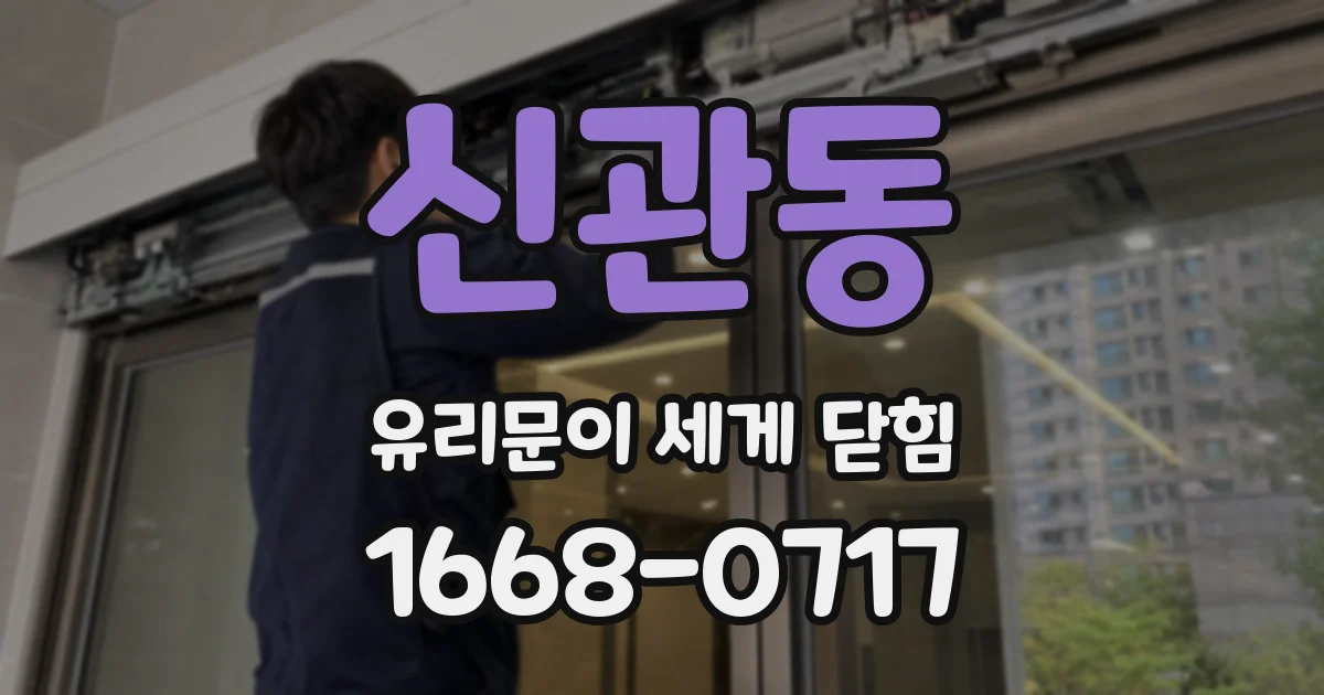 신관동 유리문이 세게 닫힘