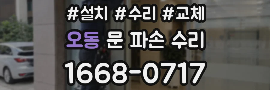 오동 문 파손 수리