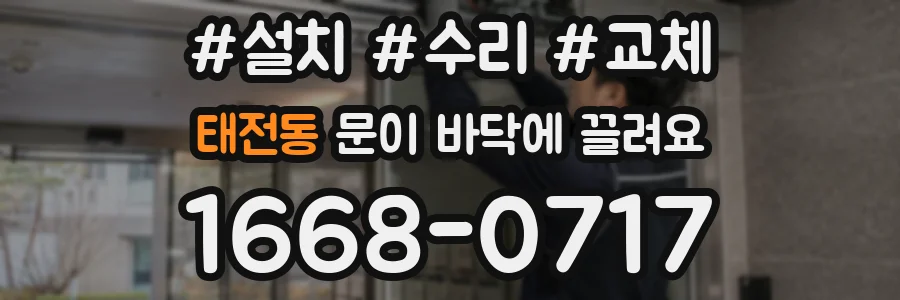 태전동 문이 바닥에 끌려요