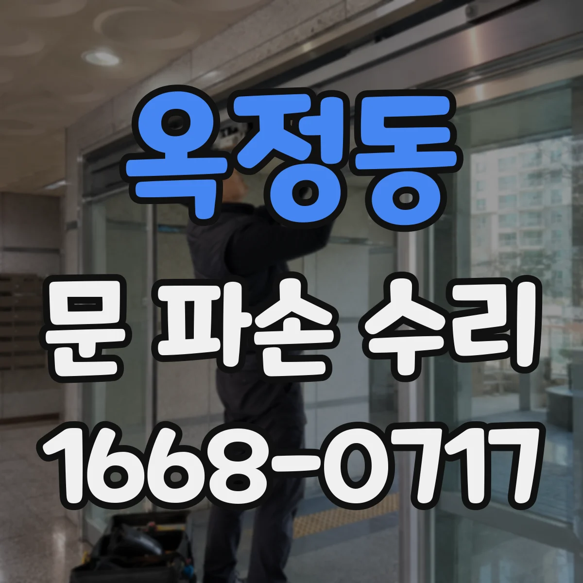 옥정동 문 파손 수리