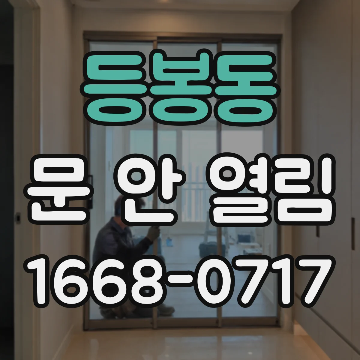 등봉동 문 안 열림