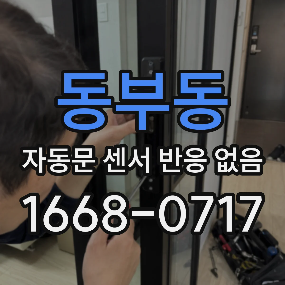 동부동 자동문 센서 반응 없음