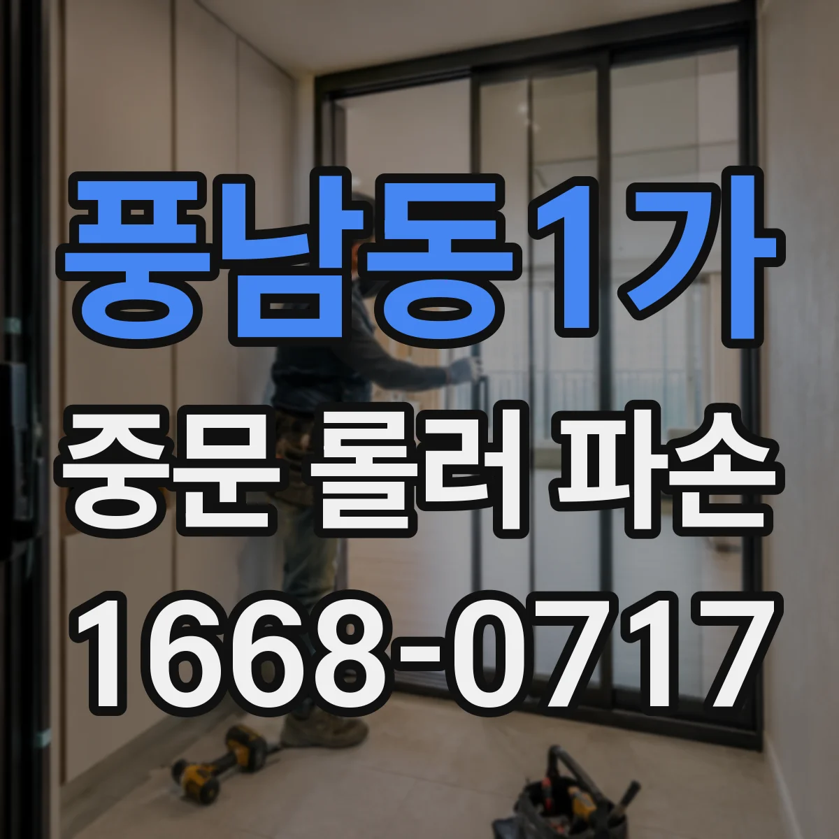 풍남동1가 중문 롤러 파손