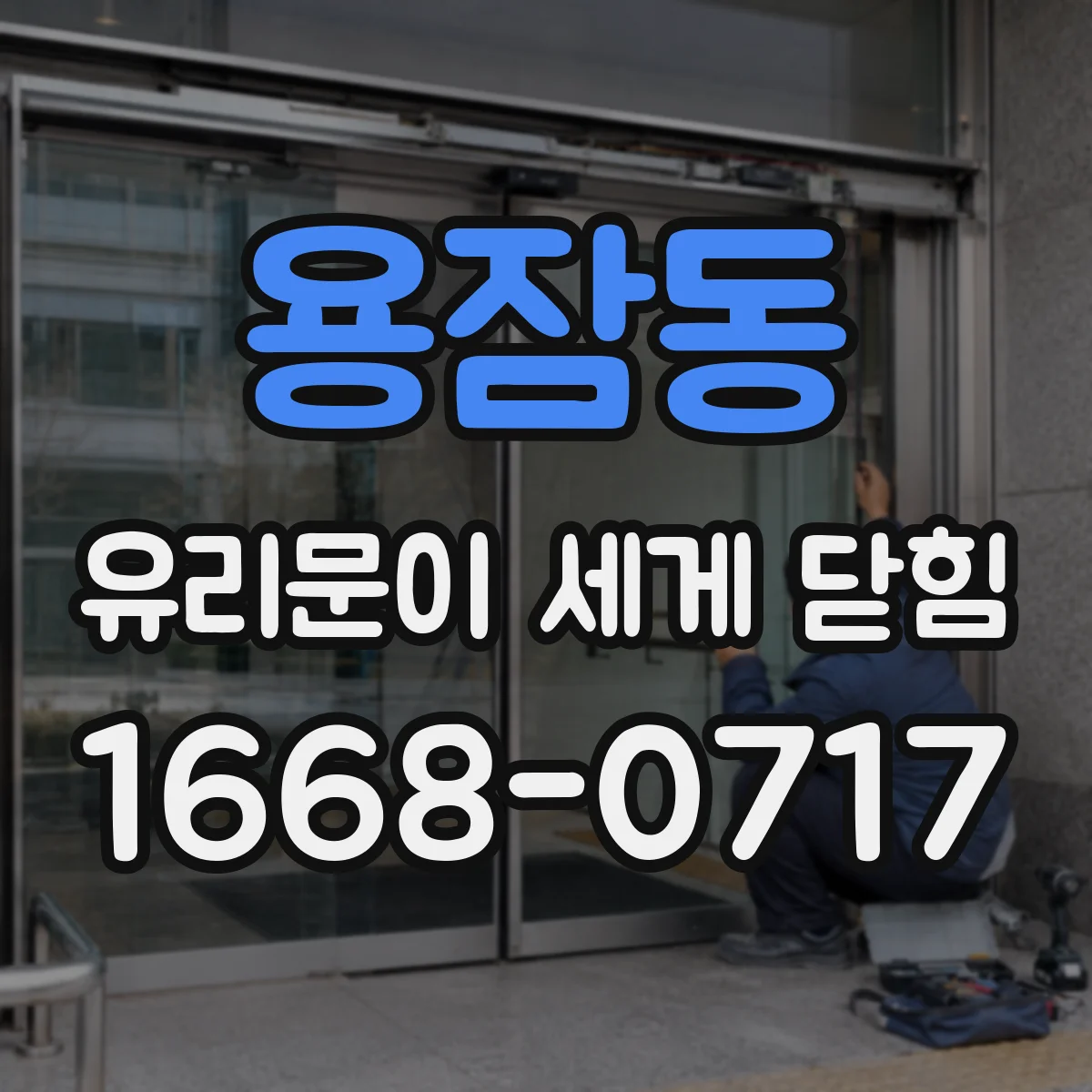 용잠동 유리문이 세게 닫힘