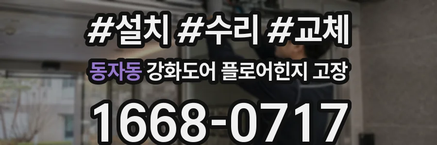 동자동 강화도어 플로어힌지 고장