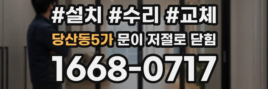 당산동5가 문이 저절로 닫힘