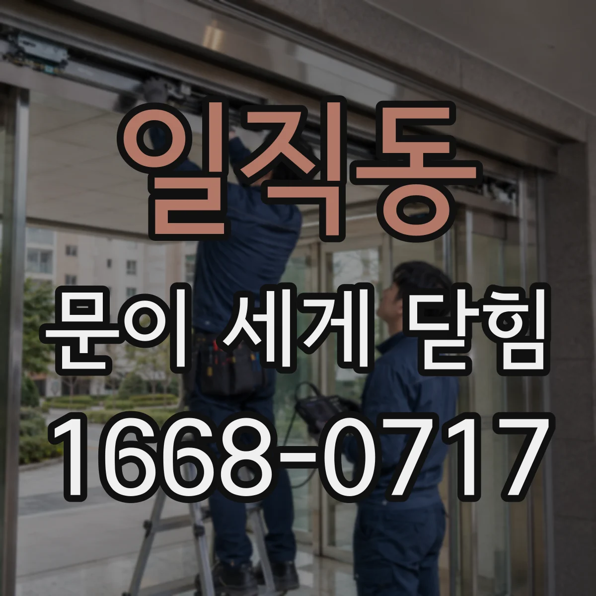 일직동 문이 세게 닫힘