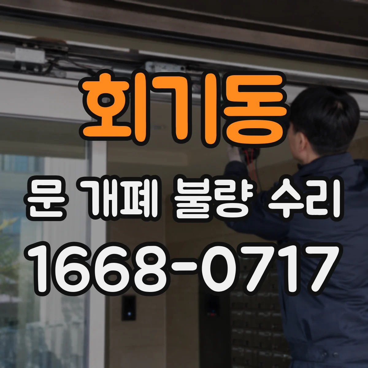 회기동 문 개폐 불량 수리