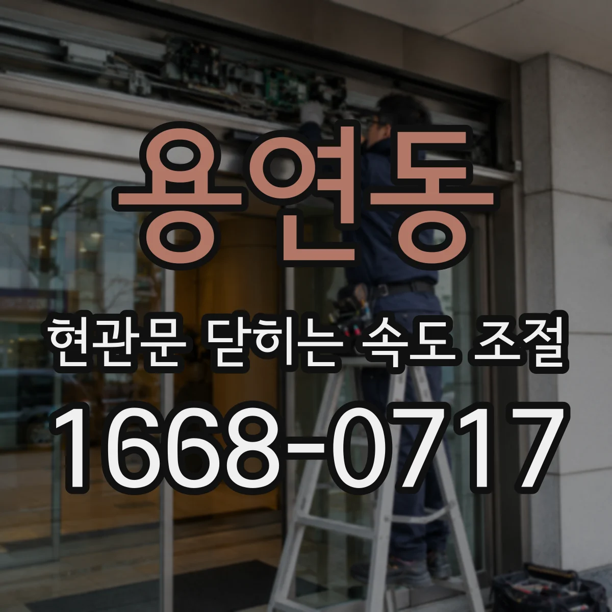 용연동 현관문 닫히는 속도 조절