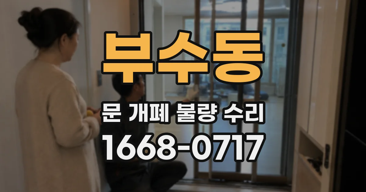 부수동 문 개폐 불량 수리