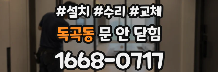 독곡동 문 안 닫힘