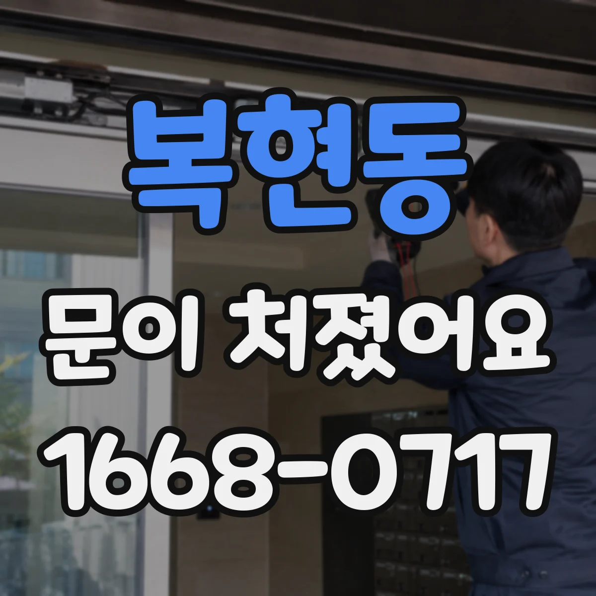 복현동 문이 처졌어요