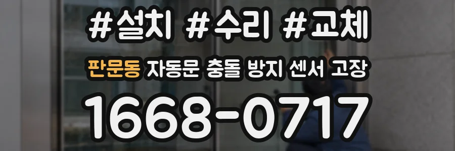 판문동 자동문 충돌 방지 센서 고장
