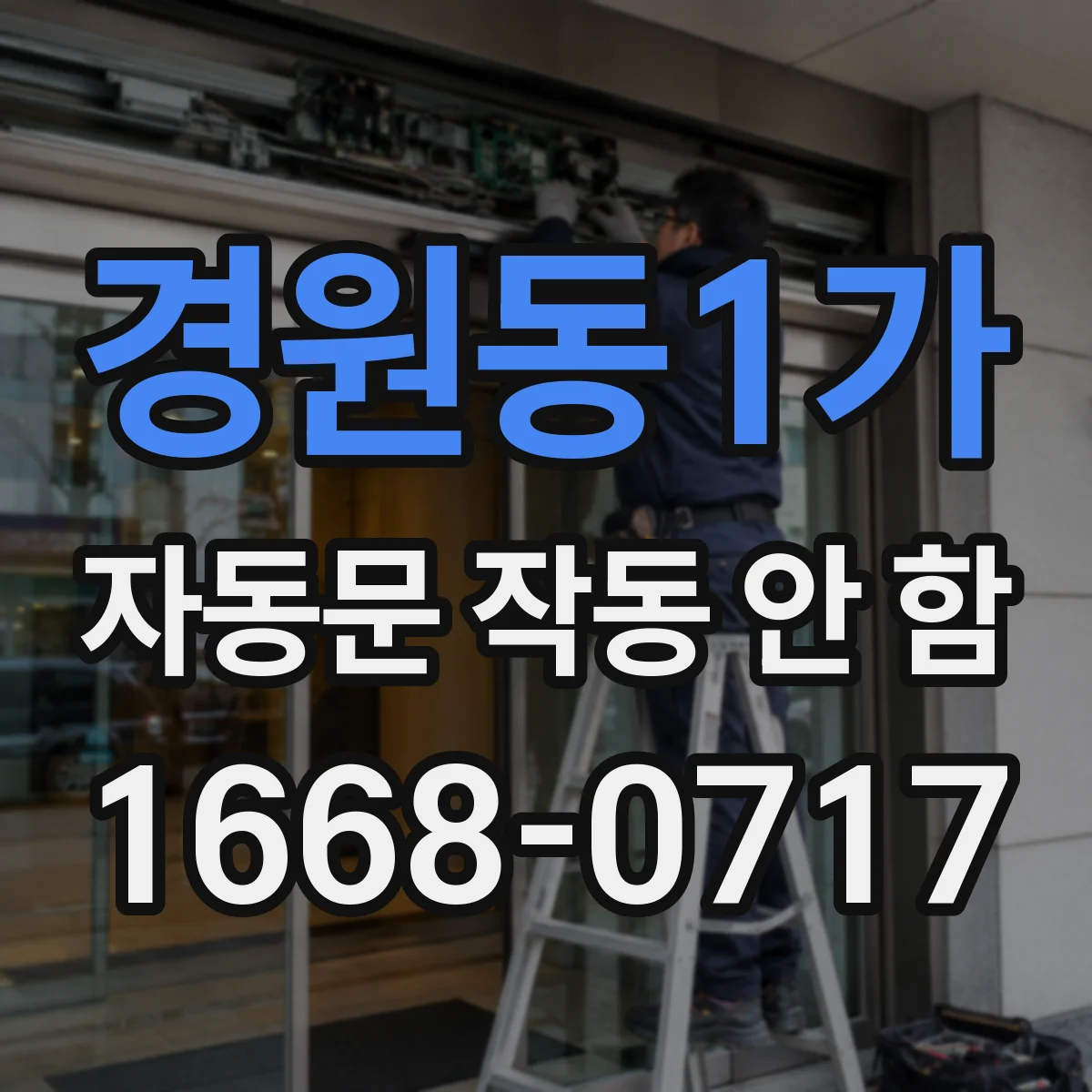 경원동1가 자동문 작동 안 함