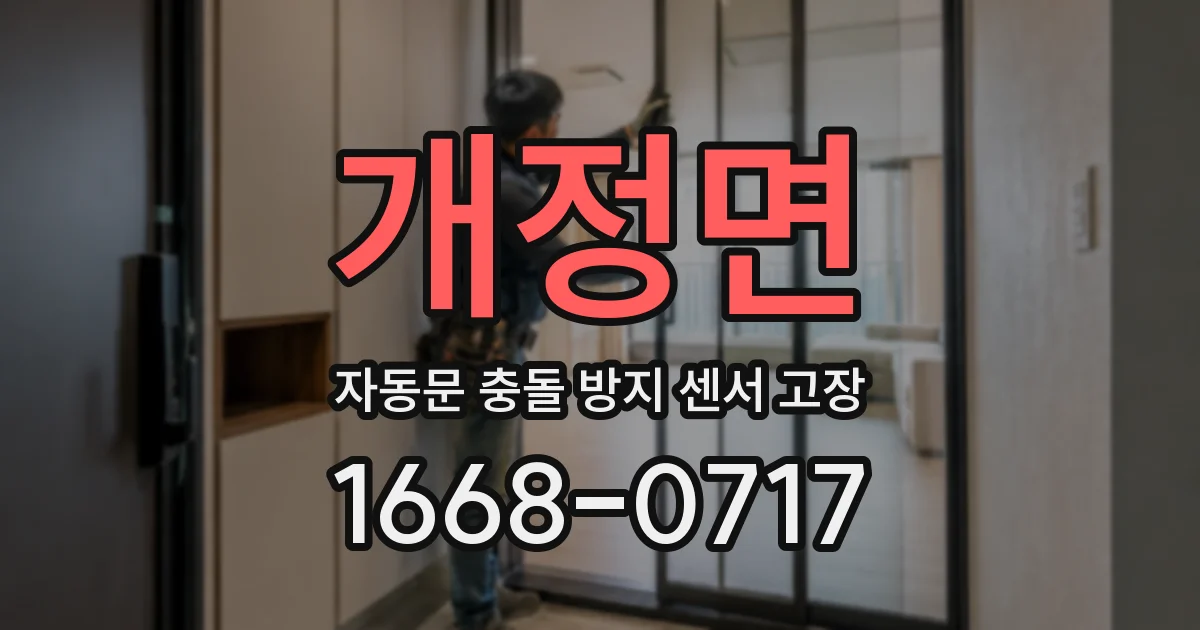 개정면 자동문 충돌 방지 센서 고장