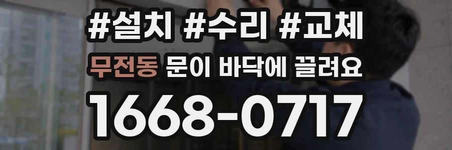 무전동 문이 바닥에 끌려요