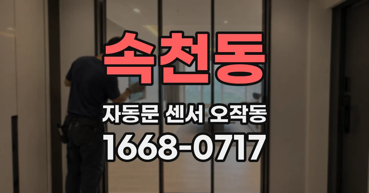속천동 자동문 센서 오작동