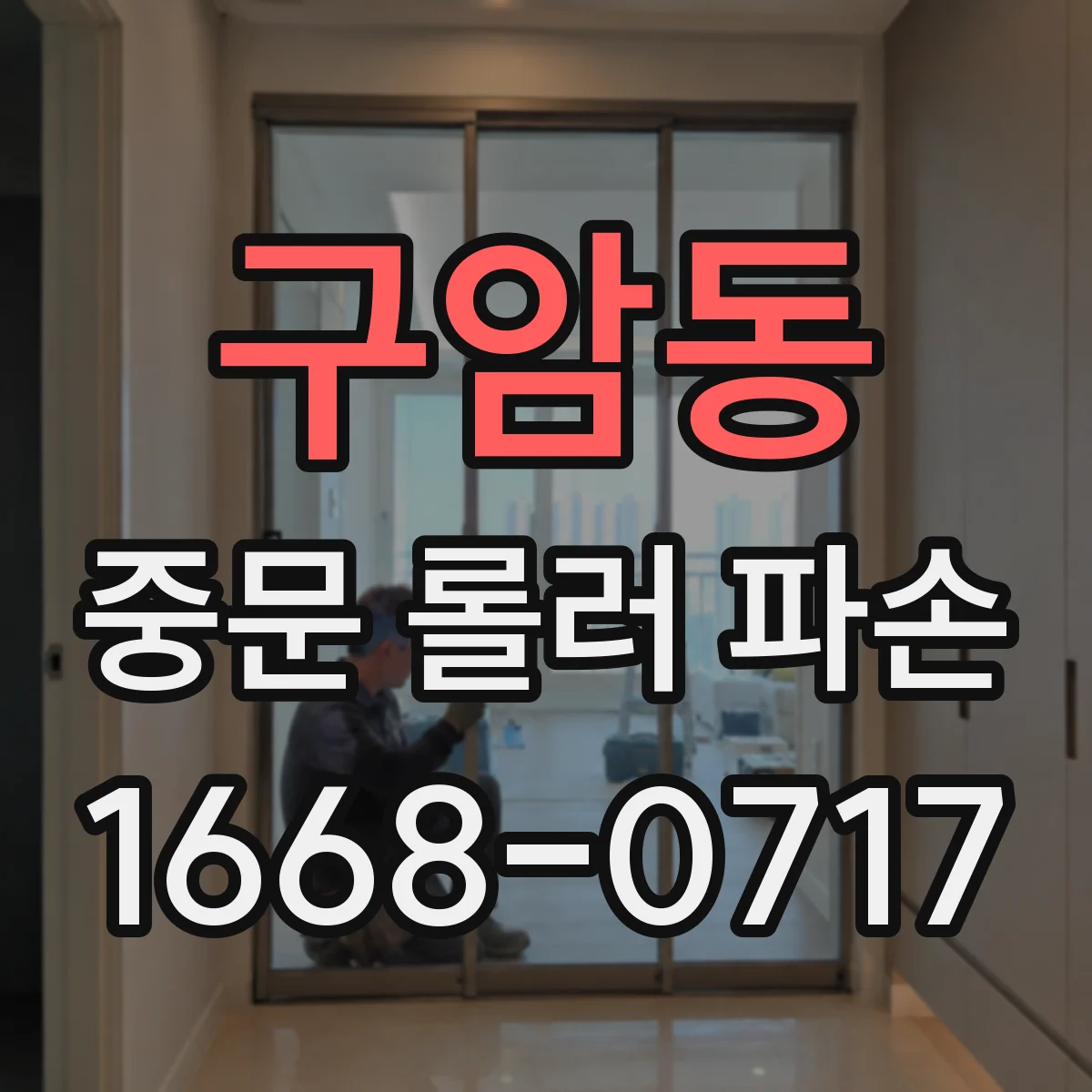 구암동 중문 롤러 파손