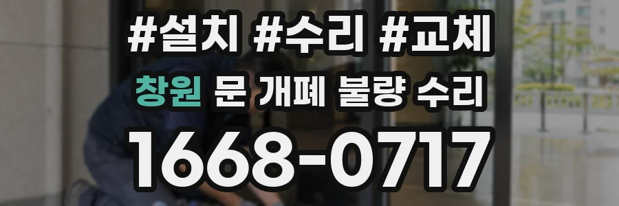 창원 문 개폐 불량 수리