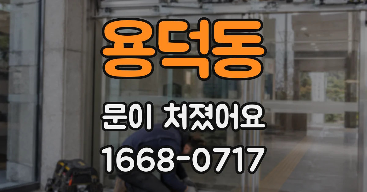 용덕동 문이 처졌어요