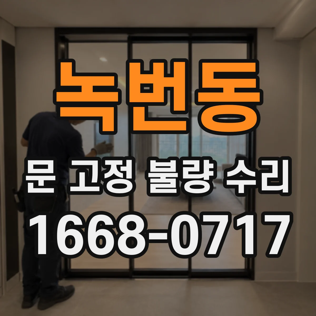 녹번동 문 고정 불량 수리