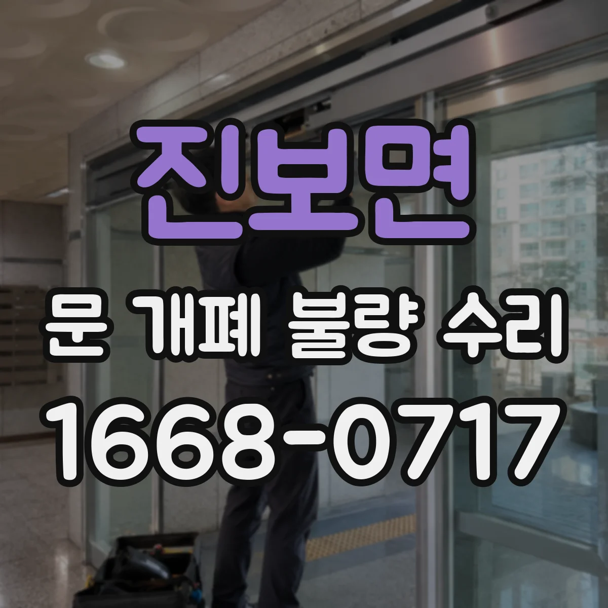 진보면 문 개폐 불량 수리